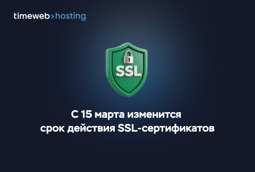 Timeweb сообщил об изменении срока действия SSL-сертификато