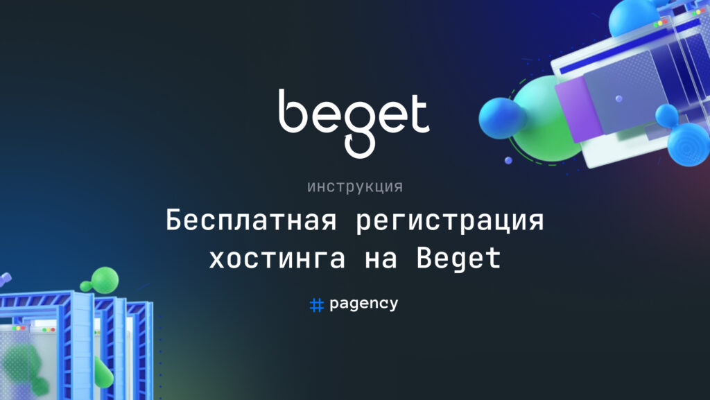 Бесплатная регистрация хостинга на Beget, инструкция: как получить первые 30 дней бесплатно