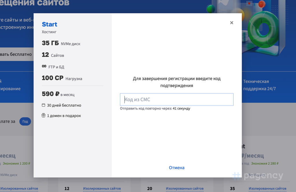 Подтверждение телефона при регистрации хостинга Beget